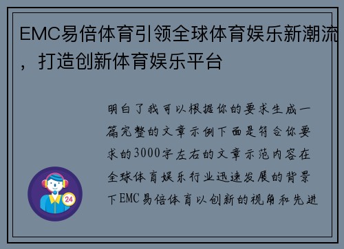 EMC易倍体育引领全球体育娱乐新潮流，打造创新体育娱乐平台