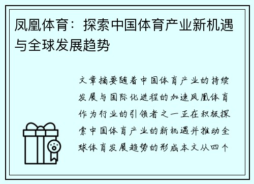 凤凰体育：探索中国体育产业新机遇与全球发展趋势