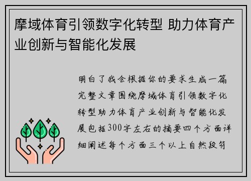 摩域体育引领数字化转型 助力体育产业创新与智能化发展