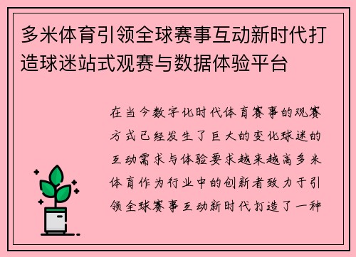 多米体育引领全球赛事互动新时代打造球迷站式观赛与数据体验平台