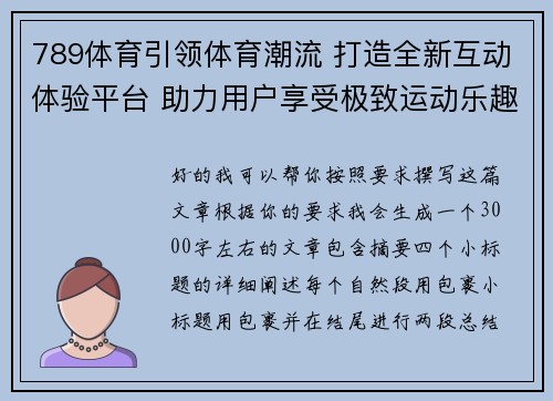 789体育引领体育潮流 打造全新互动体验平台 助力用户享受极致运动乐趣