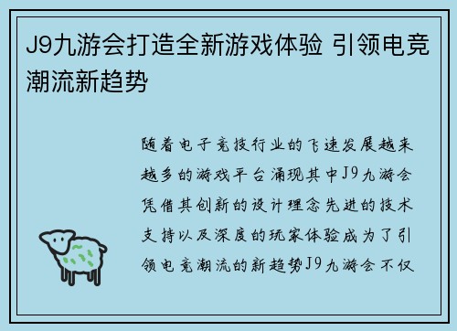 J9九游会打造全新游戏体验 引领电竞潮流新趋势