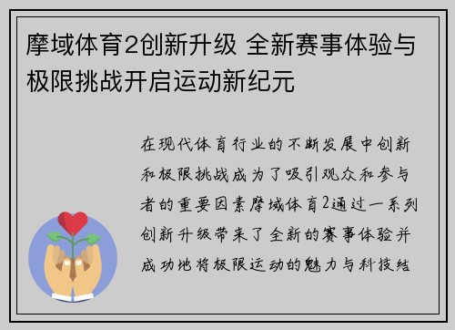 摩域体育2创新升级 全新赛事体验与极限挑战开启运动新纪元