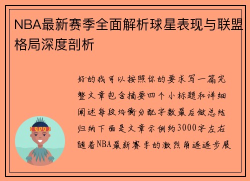 NBA最新赛季全面解析球星表现与联盟格局深度剖析