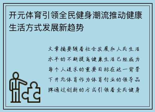 开元体育引领全民健身潮流推动健康生活方式发展新趋势