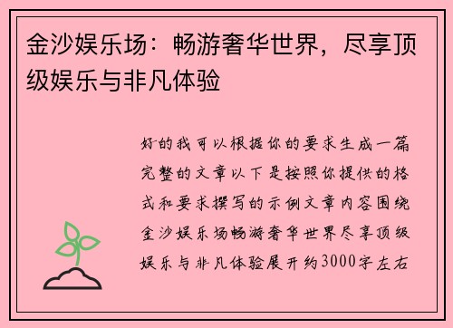 金沙娱乐场：畅游奢华世界，尽享顶级娱乐与非凡体验