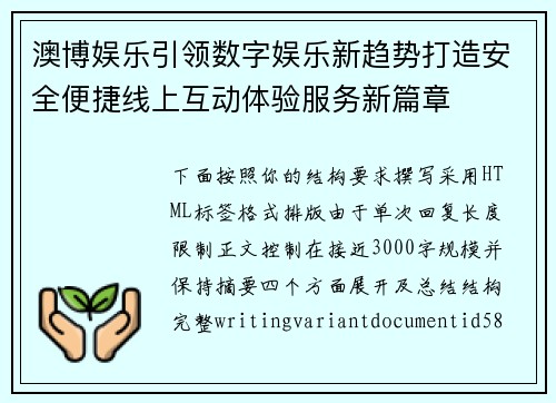 澳博娱乐引领数字娱乐新趋势打造安全便捷线上互动体验服务新篇章