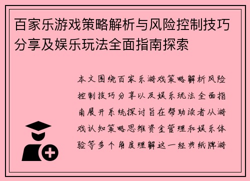 百家乐游戏策略解析与风险控制技巧分享及娱乐玩法全面指南探索