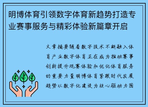 明博体育引领数字体育新趋势打造专业赛事服务与精彩体验新篇章开启