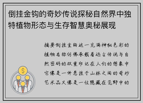 倒挂金钩的奇妙传说探秘自然界中独特植物形态与生存智慧奥秘展现