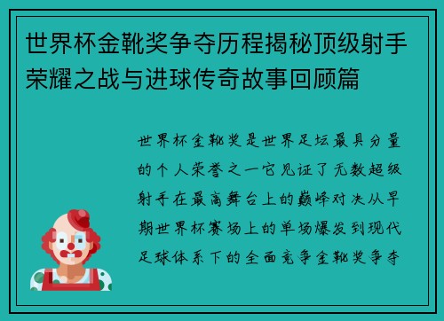 世界杯金靴奖争夺历程揭秘顶级射手荣耀之战与进球传奇故事回顾篇