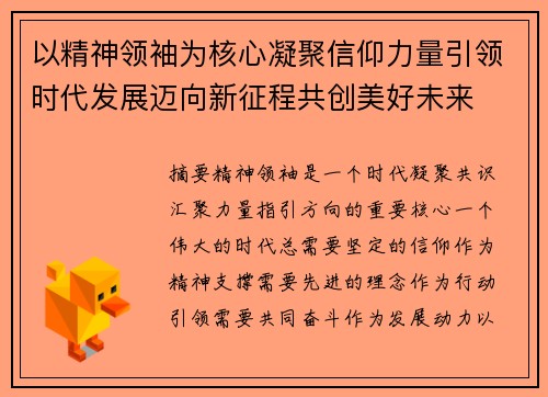 以精神领袖为核心凝聚信仰力量引领时代发展迈向新征程共创美好未来
