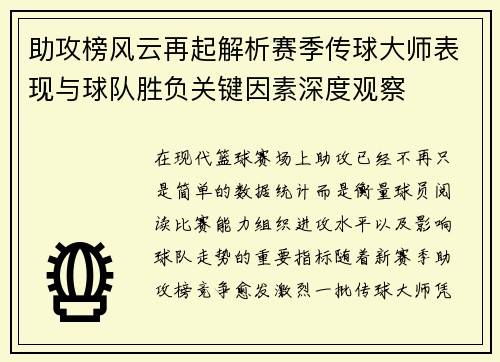 助攻榜风云再起解析赛季传球大师表现与球队胜负关键因素深度观察