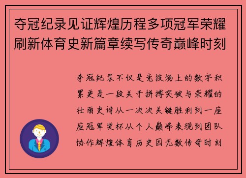 夺冠纪录见证辉煌历程多项冠军荣耀刷新体育史新篇章续写传奇巅峰时刻永恒