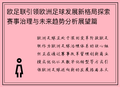 欧足联引领欧洲足球发展新格局探索赛事治理与未来趋势分析展望篇