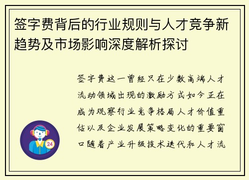 签字费背后的行业规则与人才竞争新趋势及市场影响深度解析探讨