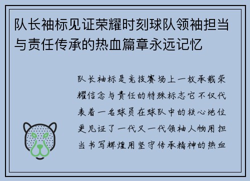 队长袖标见证荣耀时刻球队领袖担当与责任传承的热血篇章永远记忆