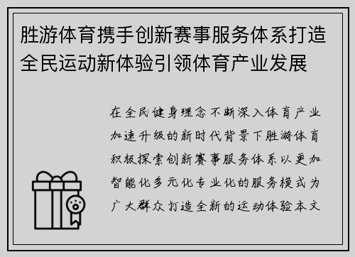 胜游体育携手创新赛事服务体系打造全民运动新体验引领体育产业发展