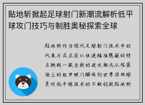 贴地斩掀起足球射门新潮流解析低平球攻门技巧与制胜奥秘探索全球