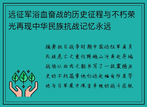 远征军浴血奋战的历史征程与不朽荣光再现中华民族抗战记忆永远