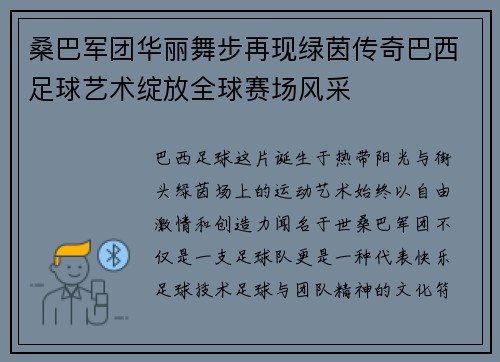 桑巴军团华丽舞步再现绿茵传奇巴西足球艺术绽放全球赛场风采