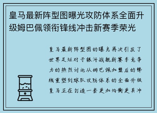 皇马最新阵型图曝光攻防体系全面升级姆巴佩领衔锋线冲击新赛季荣光