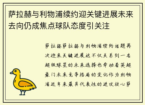 萨拉赫与利物浦续约迎关键进展未来去向仍成焦点球队态度引关注