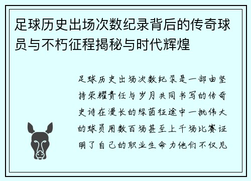 足球历史出场次数纪录背后的传奇球员与不朽征程揭秘与时代辉煌