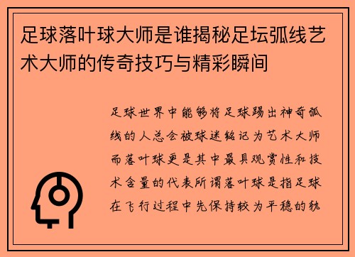足球落叶球大师是谁揭秘足坛弧线艺术大师的传奇技巧与精彩瞬间