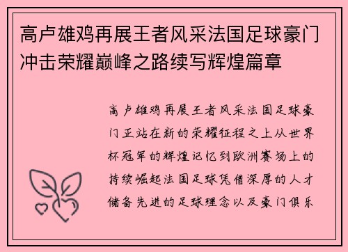 高卢雄鸡再展王者风采法国足球豪门冲击荣耀巅峰之路续写辉煌篇章